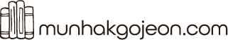 MunhakGojeon